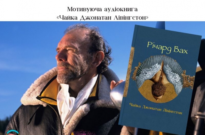 Статья Мотивуюча аудіокнига — «Чайка Джонатан Лівінгстон»